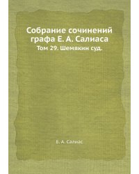 Собрание сочинений графа Е. А. Салиаса