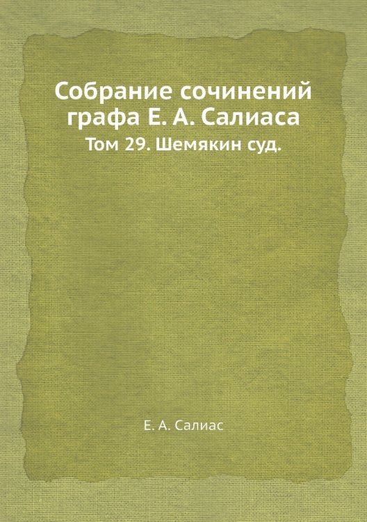 Собрание сочинений графа а