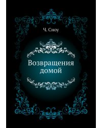 Возвращения домой