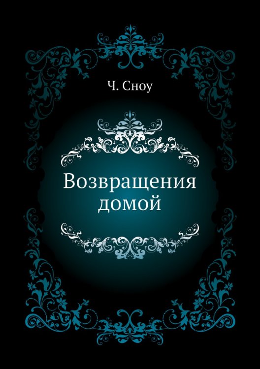 Возвращения домой