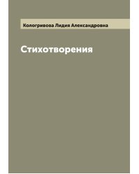 Стихотворения