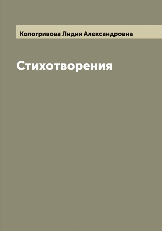 Обложка книги «Стихотворения» — Кологривова Лидия Александровна, ISBN 9785519898287