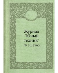 Журнал "Юный техник"