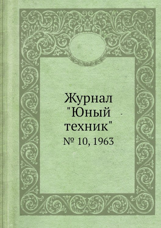 Журнал "Юный техник"