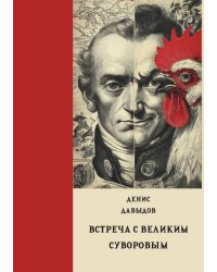 Встреча с великим Суворовым и другие очерки