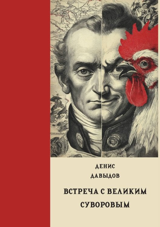 Обложка книги «Встреча с великим Суворовым и другие очерки» — Давыдов Д.Д., ISBN 9785517134585