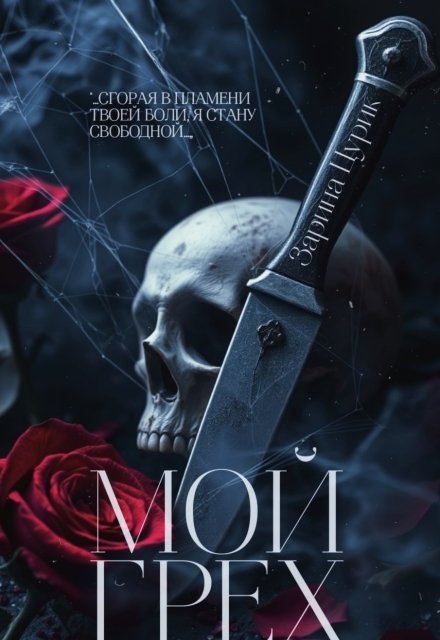 Обложка книги «Мой грех.» — Зарина Цурик, ISBN 9785524051745