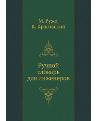 Ручной словарь для инженеров