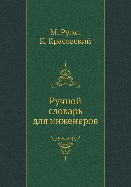 Ручной словарь для инженеров