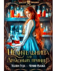 Целительница для драконьих принцев