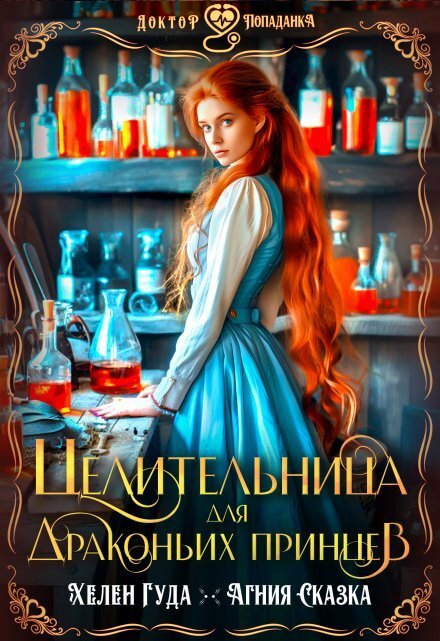 Обложка книги «Целительница для драконьих принцев» — Хелен Гуда; Агния Сказка, ISBN 9785524043641