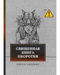 Священная книга оборотня