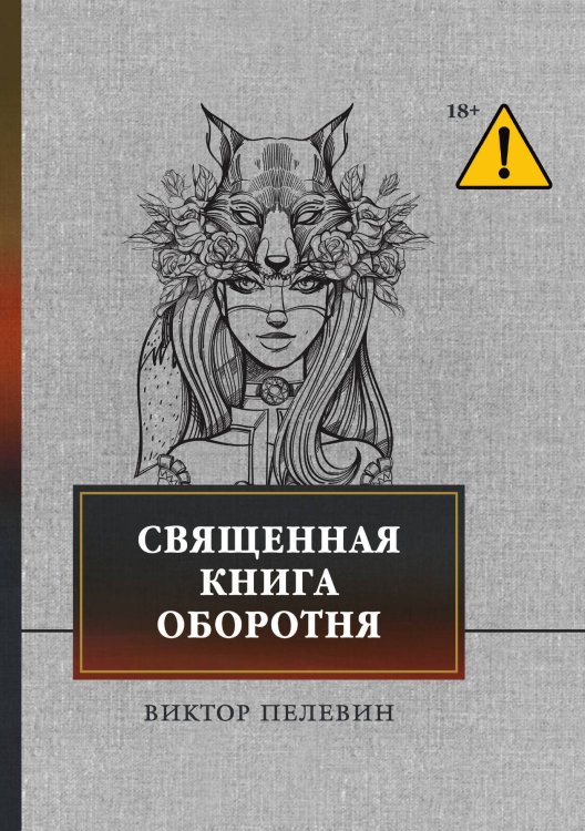 Обложка книги «Священная книга оборотня» — Виктор Пелевин, ISBN 9785521746705