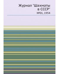 Журнал "Шахматы в CCCP"