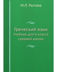 Греческий язык