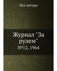 Журнал "За рулем"