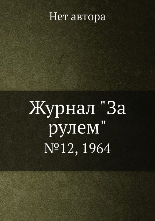 Журнал "За рулем"