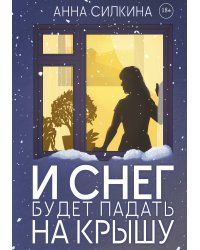 И снег будет падать на крышу