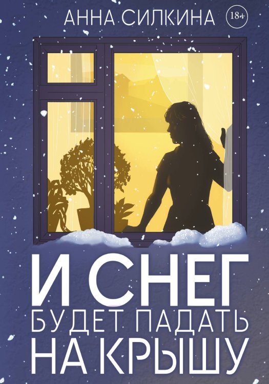 Обложка книги «И снег будет падать на крышу» — Анна Силкина, ISBN 9785517118691