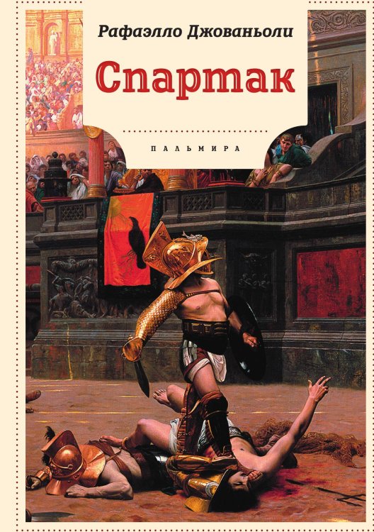 Обложка книги «Спартак» — Джованьоли Рафаэлло, ISBN 9785517085931