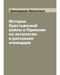История Крестьянской войны в Германии по летописям и рассказам очевидцев