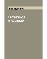 Остаться в живых