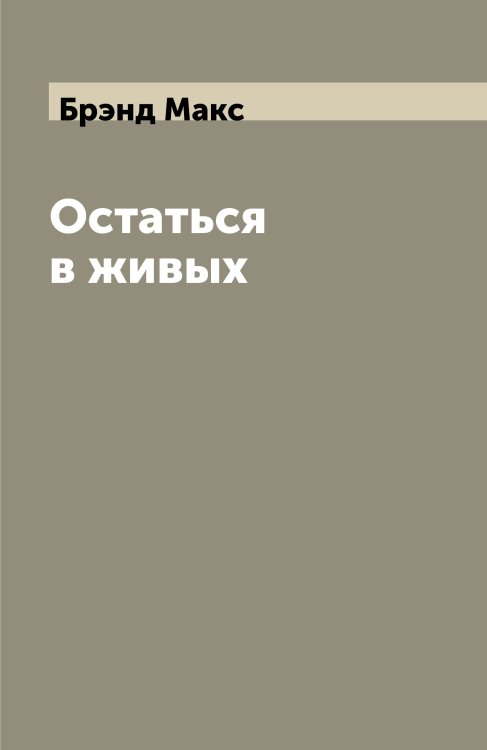 Остаться в живых Остаться в живых