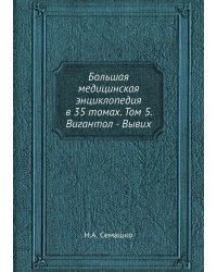 Большая медицинская энциклопедия в 35 томах. Том 5. Вигантол - Вывих