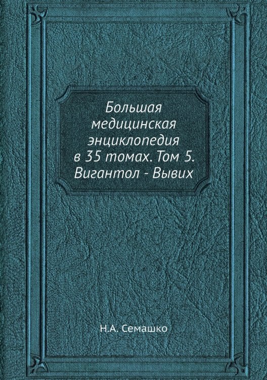 Большая медицинская энциклопедия в 35 томах. Том 5. Вигантол - Вывих