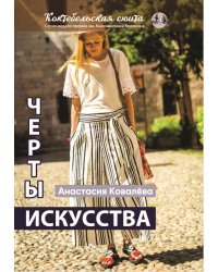 Черты искусства