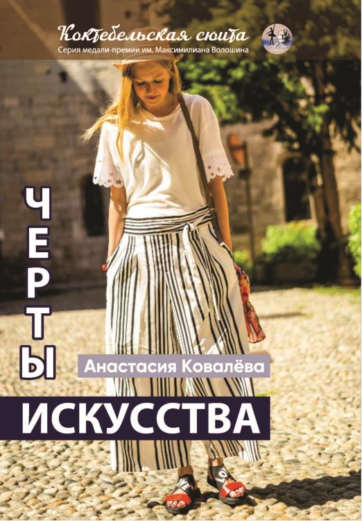 Обложка книги «Черты искусства» — Ковалёва Анастасия, ISBN 9785907395855