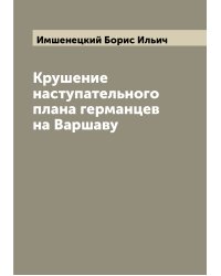 Крушение наступательного плана германцев на Варшаву
