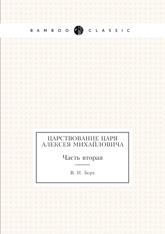Царствование Царя Алексея Михайловича