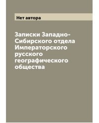 Записки Западно-Сибирского отдела Императорского русского географического общества