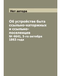 Об устройстве быта ссыльно-каторжных и ссыльно-поселенцев