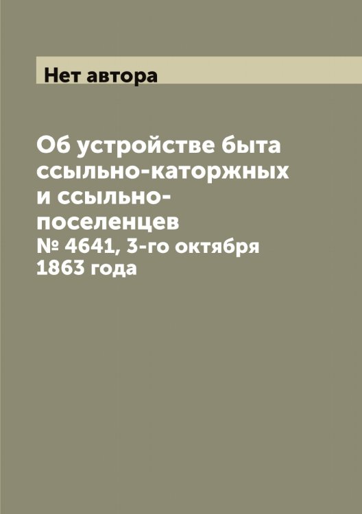 Об устройстве быта ссыльно-каторжных и ссыльно-поселенцев Обложка книги «Об устройстве быта ссыльно-каторжных и ссыльно-поселенцев» — Нет автора, ISBN 9785519822015