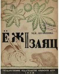 Еж и заяц