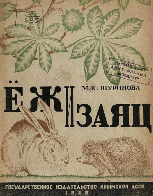Еж и заяц Обложка книги «Еж и заяц» — Шуринова Мария Константиновна, ISBN 9785521977925