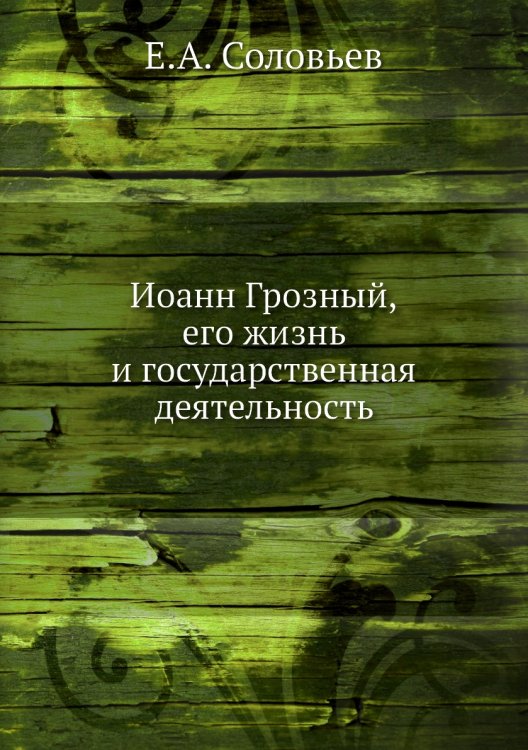 Иоанн Грозный. Его жизнь и государственная деятельность