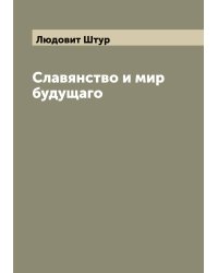 Славянство и мир будущаго