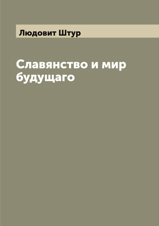 Обложка книги «Славянство и мир будущаго» — Людовит Штур, ISBN 9785521386536
