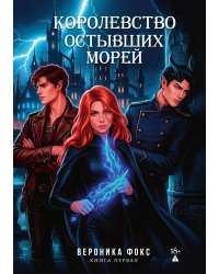 Королевство остывших морей