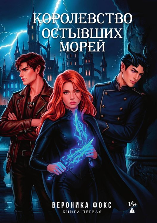 Обложка книги «Королевство остывших морей» — Вероника Фокс, ISBN 9785521993734