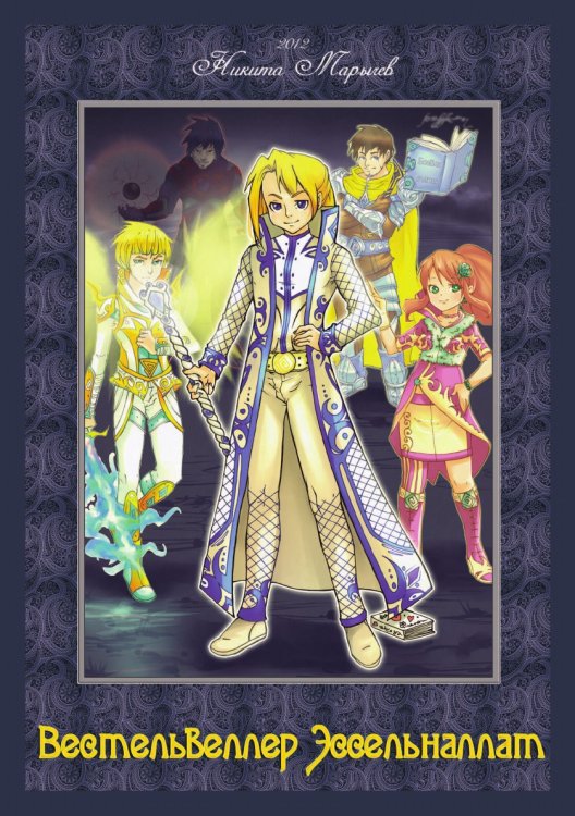 Вестельвеллер Эссельналлат