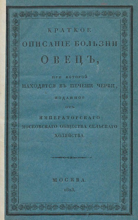 Обложка книги «Краткое описание болезни овец, при которой находятся в печени черви» — Бунге Христофор Георгиевич, ISBN 9785521958788