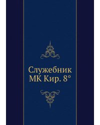 Служебник