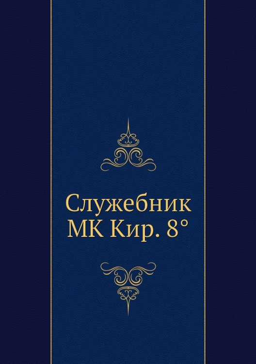 Служебник