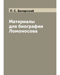 Материалы для биографии Ломоносова