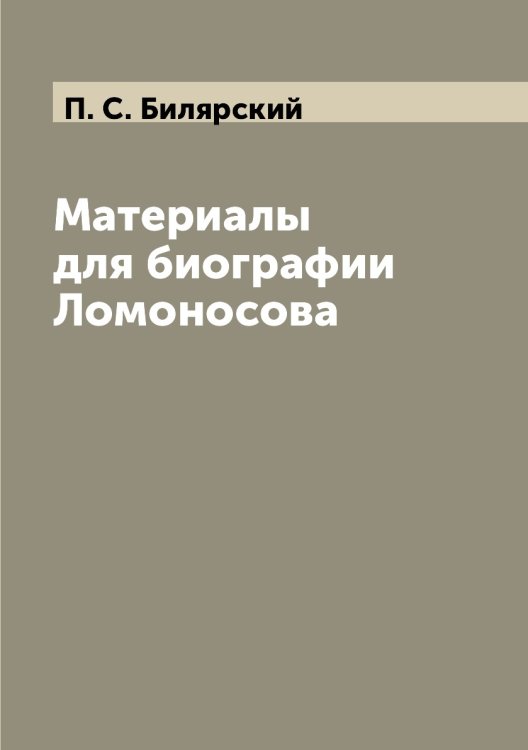 Материалы для биографии Ломоносова