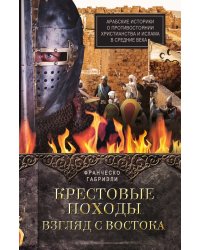 Крестовые походы. Взгляд с Востока